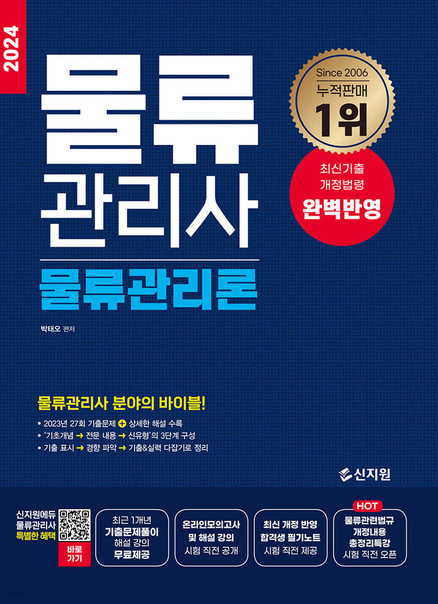 2024 물류관리사 물류관리론