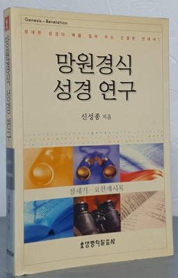 망원경식 성경 연구