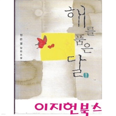 해를 품은 달 1,2 (전2권) : 정은궐 장편소설