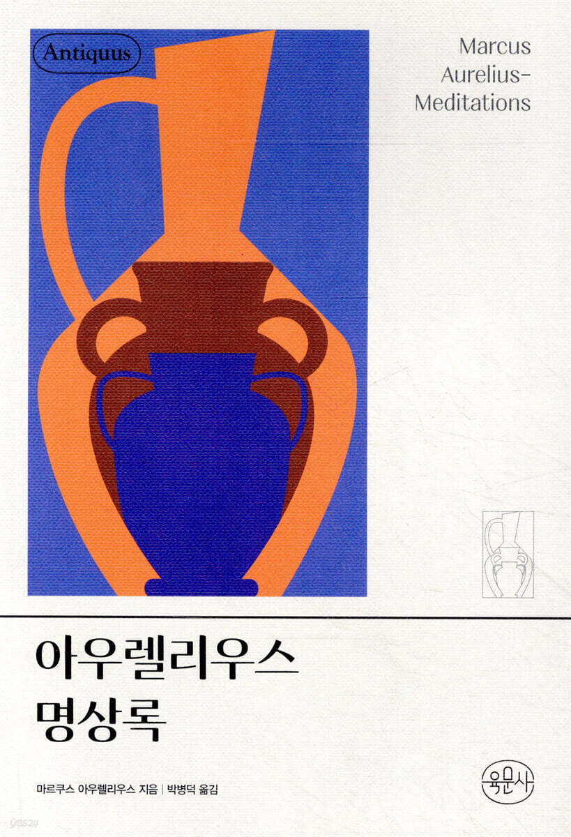 아우렐리우스 명상록