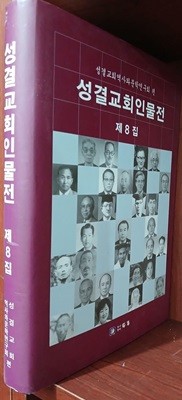 성결교회인물전 제8집