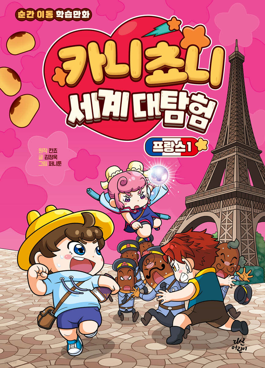 카니쵸니 세계 대탐험 : 프랑스 1