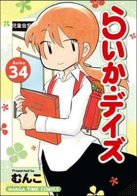 らいか.デイズ 34