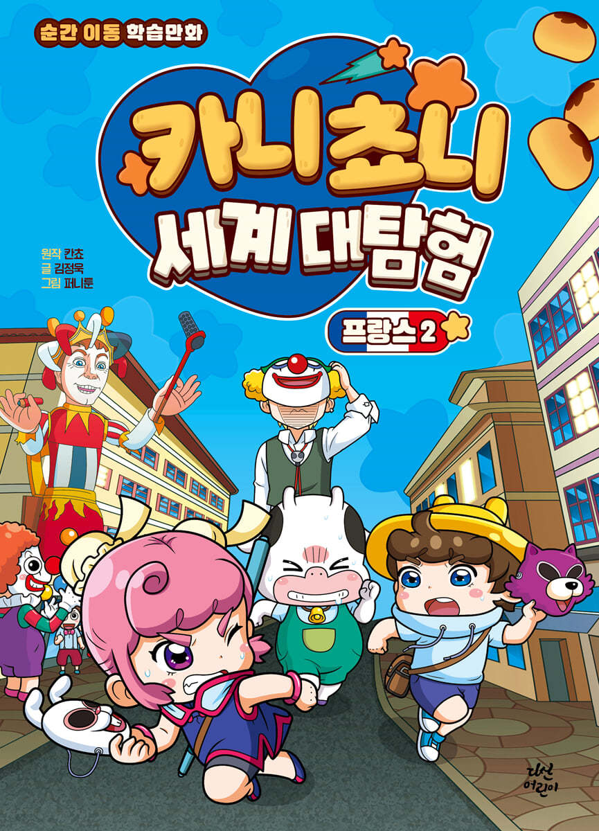 카니쵸니 세계 대탐험 : 프랑스 2