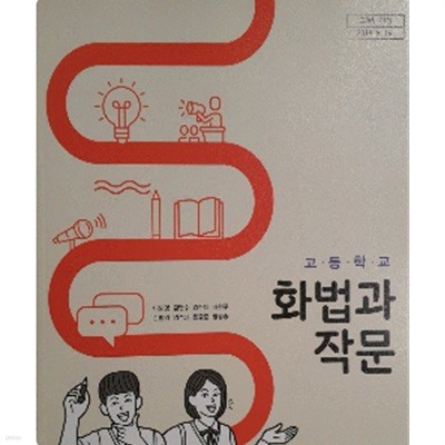 고등학교 화법과 작문 교과서 (이도영/창비)