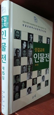 성결교회인물전 제15집