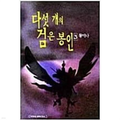 다섯개의 검은봉인(1-4완) 황미나 / 순정만화책(대) / 실사진 참조