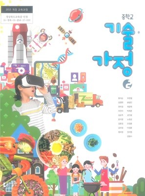 [2015교육과정] 중등 중학교 교과서 기술·가정2/ 동아출판