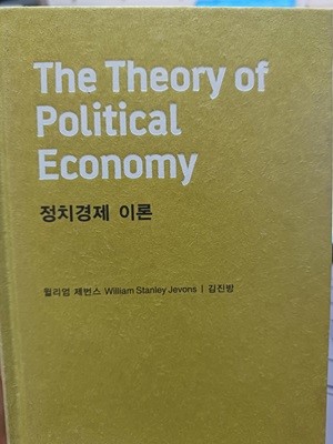 정치경제 이론(천줄읽기)