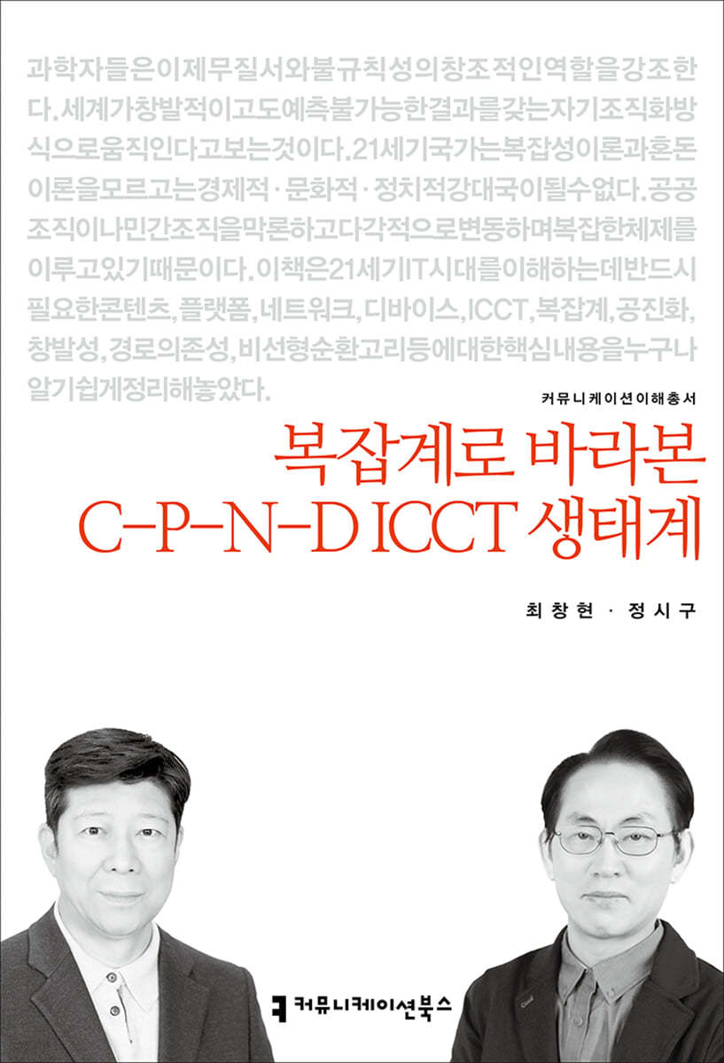 복잡계로 바라본 C-P-N-D ICCT 생태계