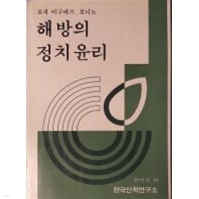 해방의 정치윤리[1985초판]