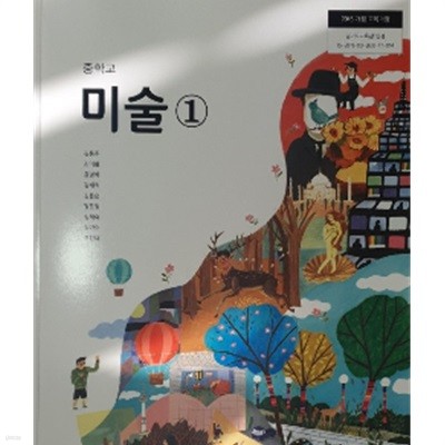 중학교 미술 1 교과서 (김용주/씨마스)
