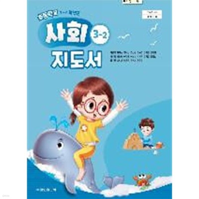 초등학교 사회 3-2 교사용지도서 (금성출판사-허종렬)
