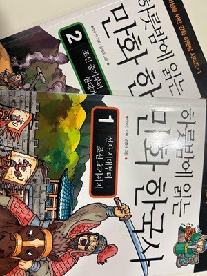 하룻밤에 읽는 만화 한국사1,2 <선사시대부터 조선초기까지+조선중기부터 현대까지>세트 (전2권)