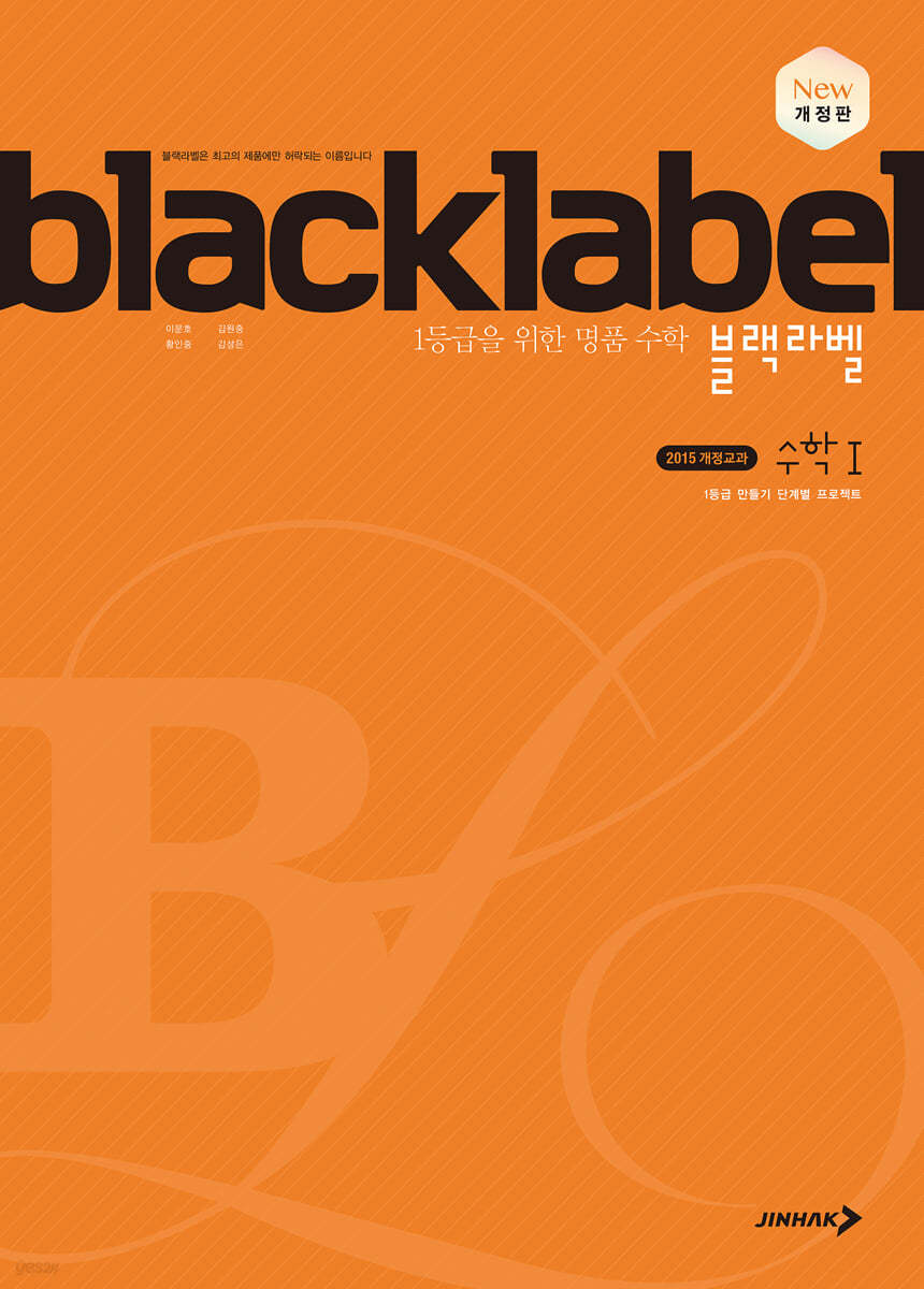 BLACKLABEL 블랙라벨 수학1 (2024년용)