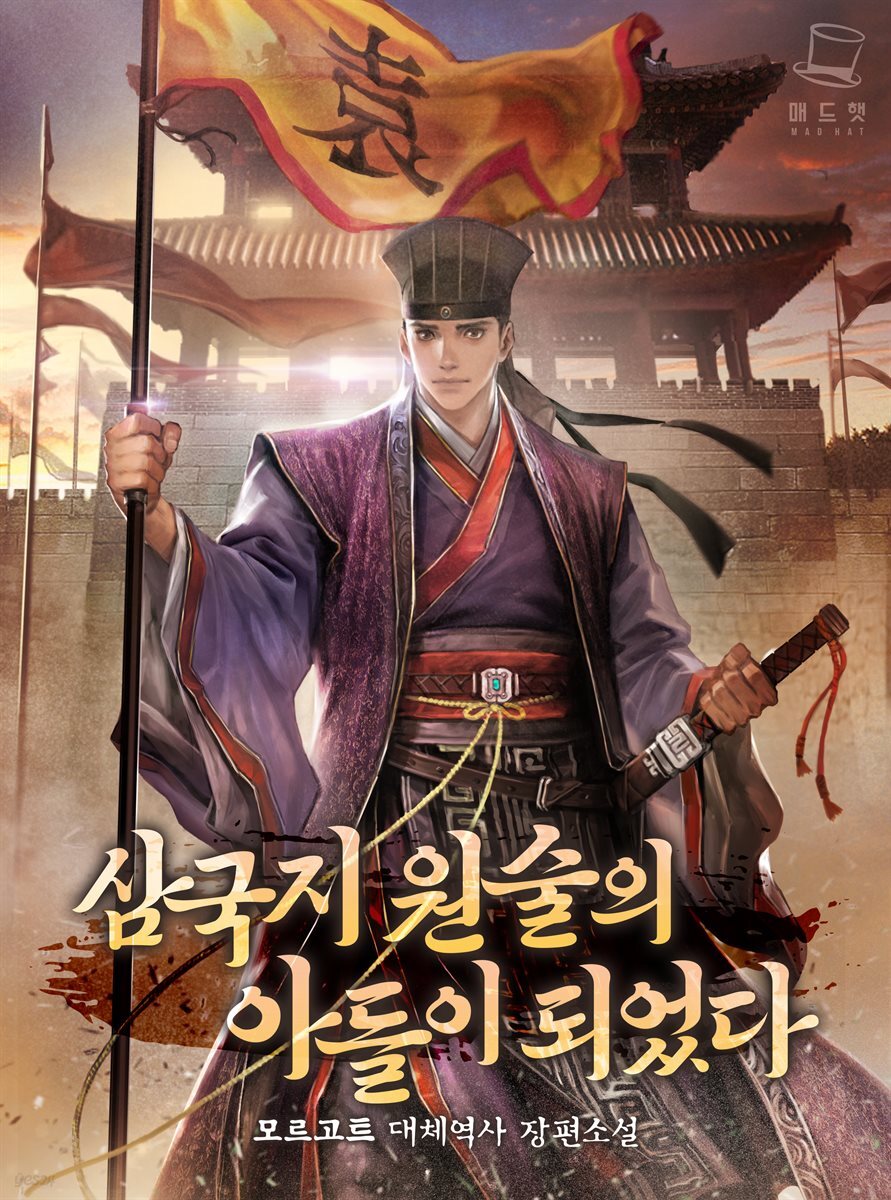 삼국지 원술의 아들이 되었다 1권