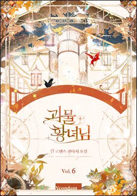괴물 황녀님 6권 (완결)