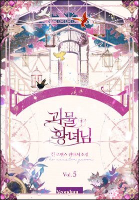 괴물 황녀님 5권