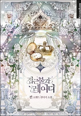 접근 불가 레이디 (외전)