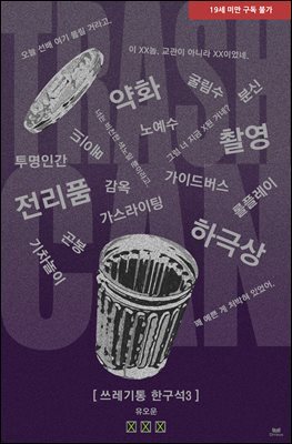 [BL] 쓰레기통 한구석3 3권 (완결)