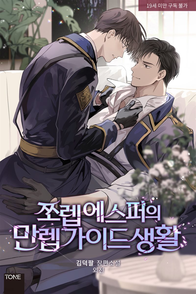 [BL] 쪼렙 에스퍼의 만렙 가이드 생활