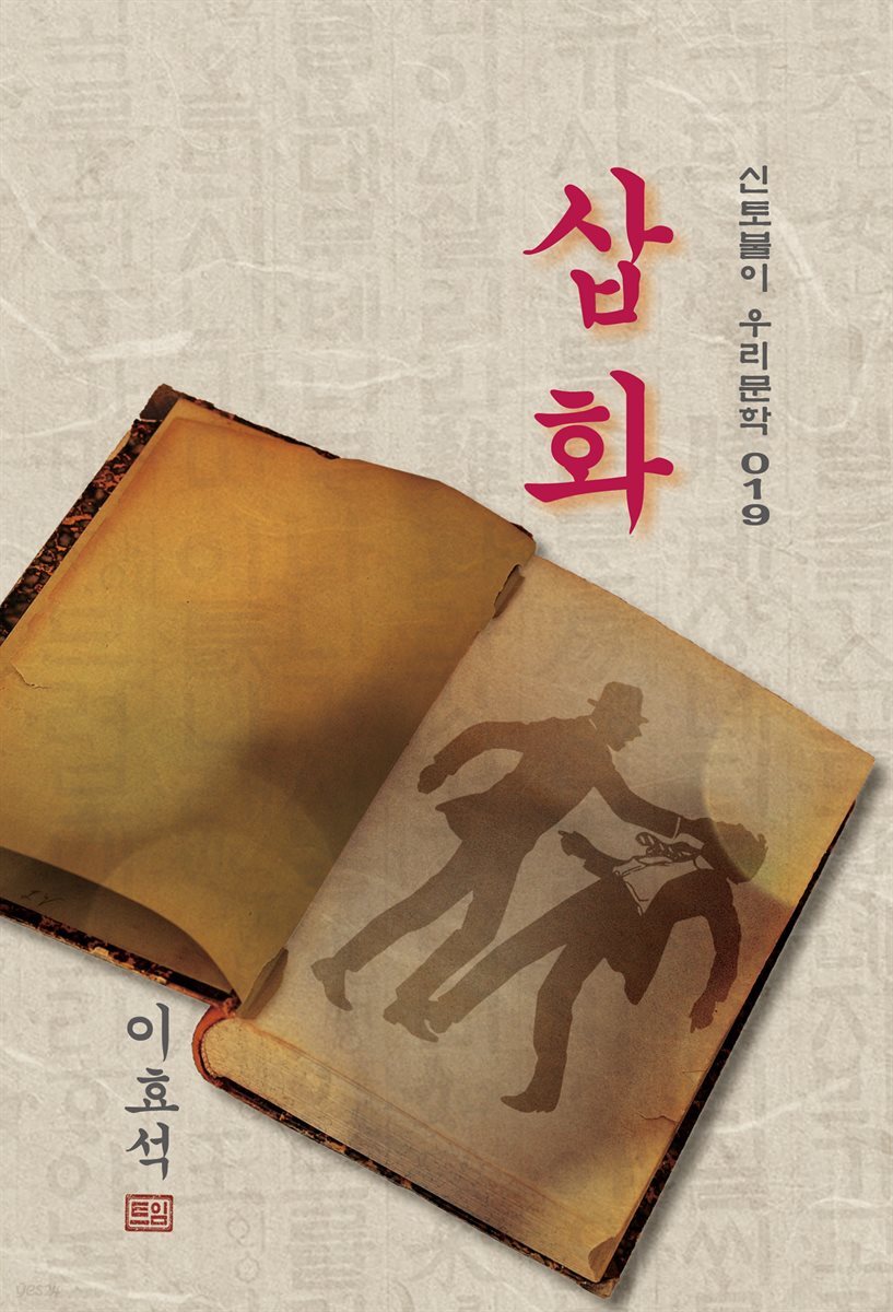 삽화 - 이효석 [신토불이 우리문학 019]