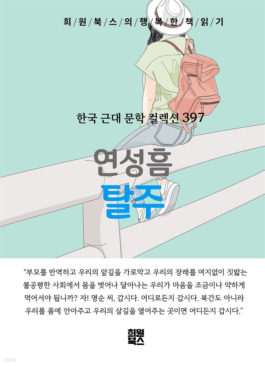 연성흠 - 탈주