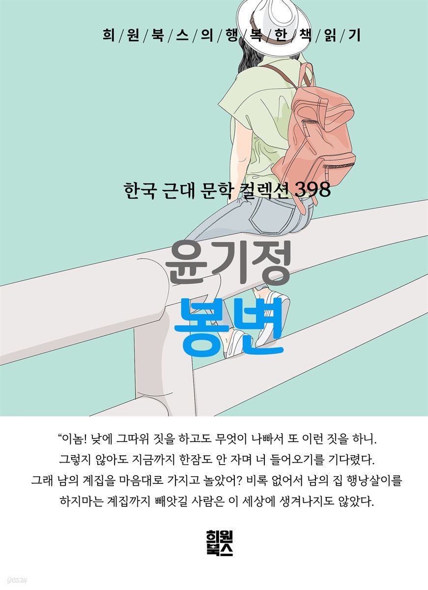 윤기정 - 봉변