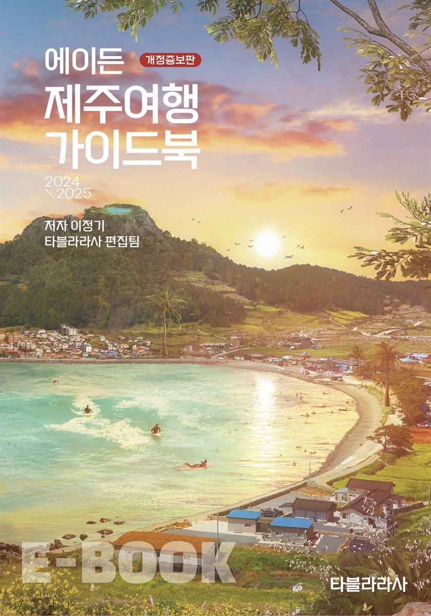에이든 제주여행 가이드북