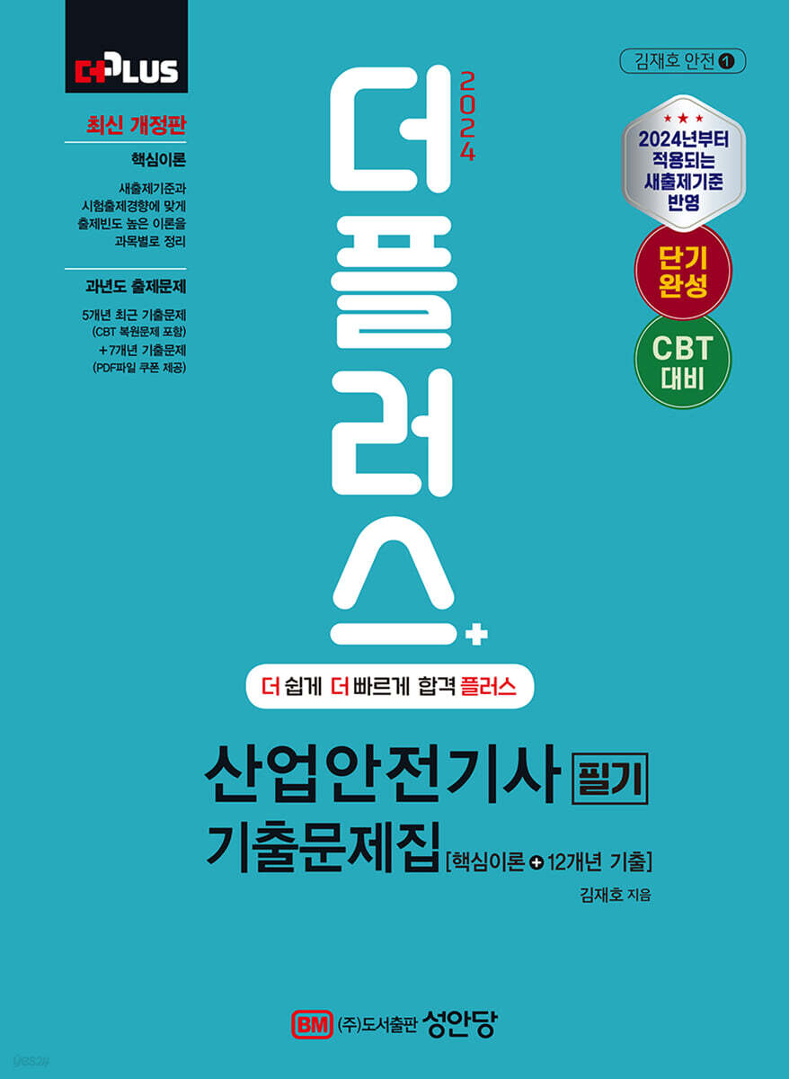 2024 더플러스 산업안전기사 필기 기출문제집