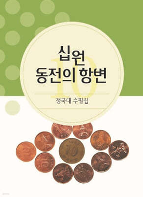 십 원 동전의 항변