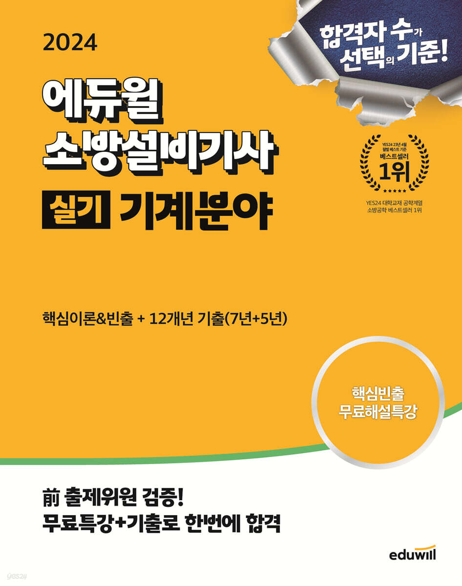 2024 에듀윌 소방설비기사 실기 기계분야