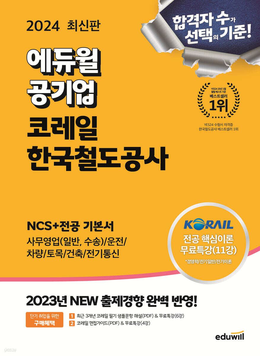 2024 최신판 에듀윌 공기업 코레일 한국철도공사 NCS+전공 기본서
