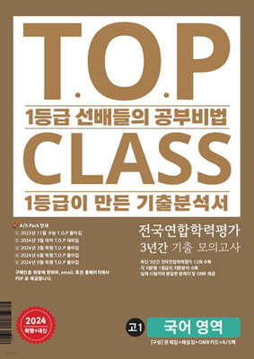 Ƽ Ŭ T.O.P CLASS з 3Ⱓ  ǰ 1   (2024)