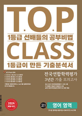 티오피 클래스 T.O.P CLASS 전국연합학력평가 3년간 기출 모의고사 고1 영어 영역 (2024년)