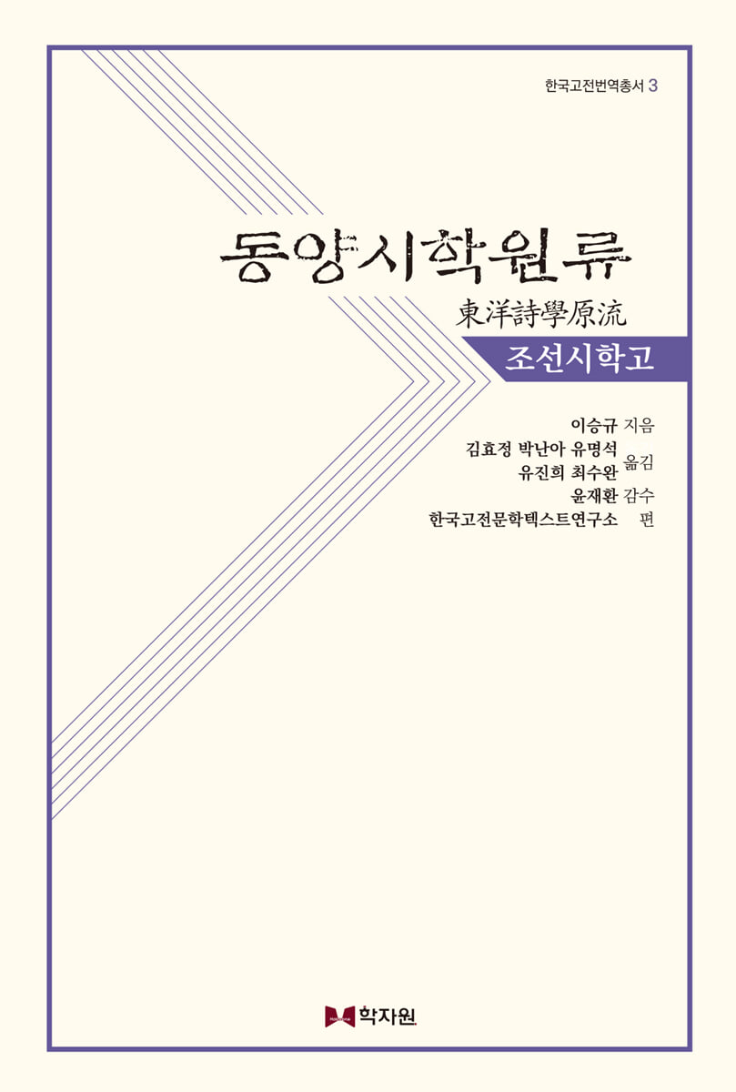 동양시학원류 : 조선시학고