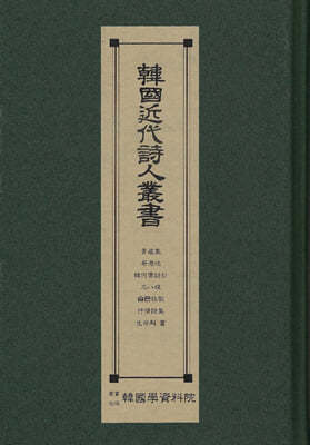 한국근대시인총서 : 청록집.기항지.한하운시초.삼팔선.슬픈목가.서정시집.생명의서