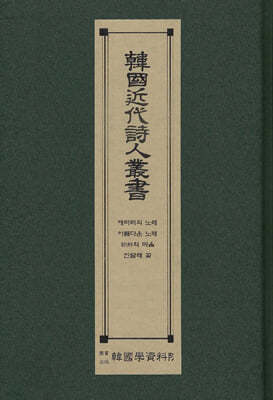 한국근대시인총서 : 해파리의노래.아름다운노래.조선의마음.진달래꽃.