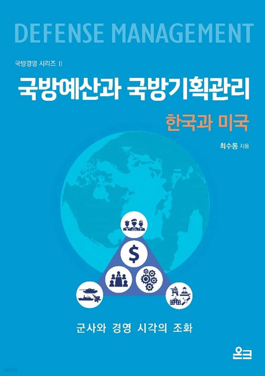 국방예산과 국방기획관리