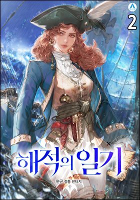 해적의 일기 2권