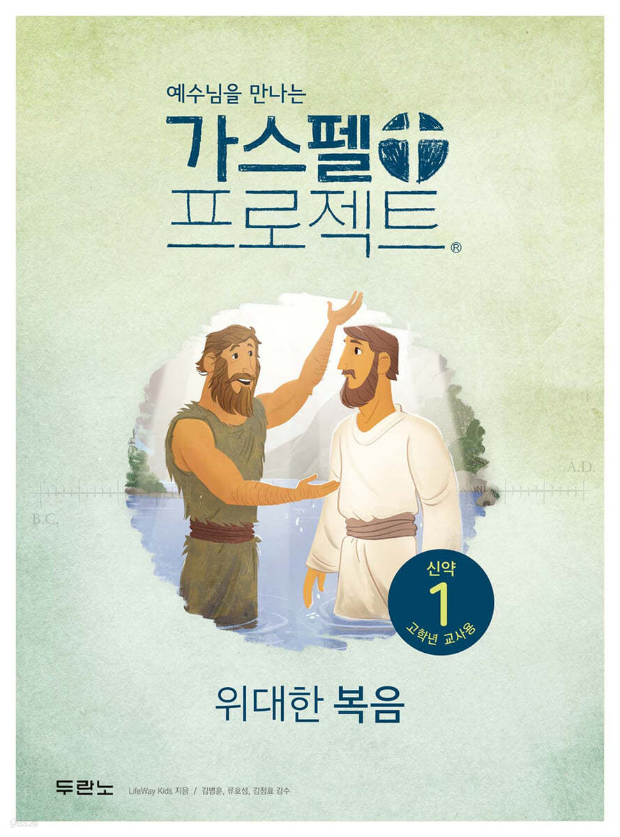 가스펠 프로젝트 신약 1 : 위대한 복음 (고학년 교사용)