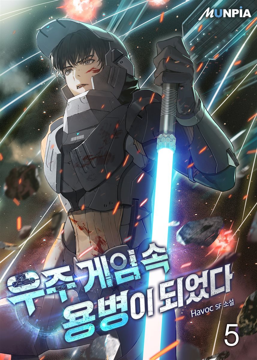 우주 게임 속 용병이 되었다 5권