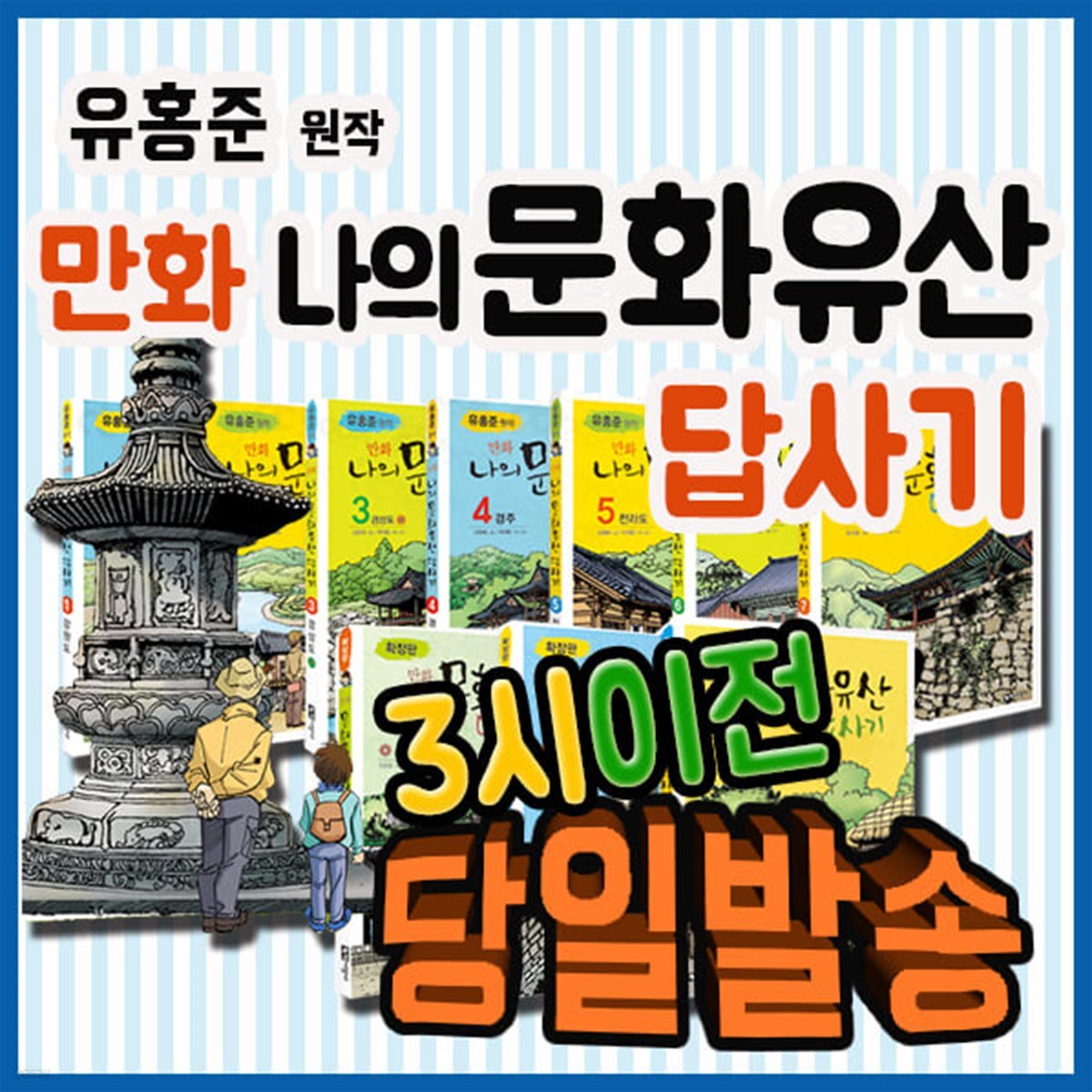 만화 나의 문화유산 답사기 (10권 완간)