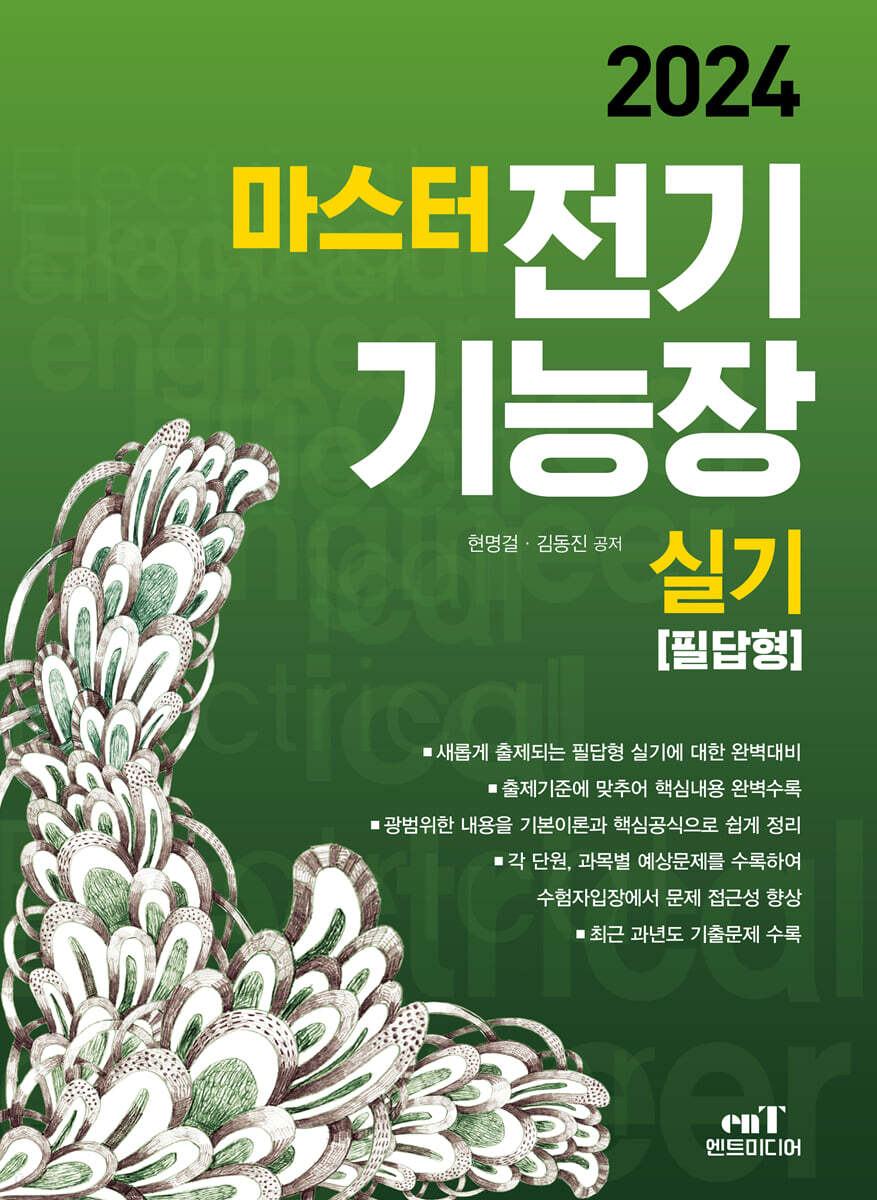 2024 마스터 전기기능장 실기 [필답형]