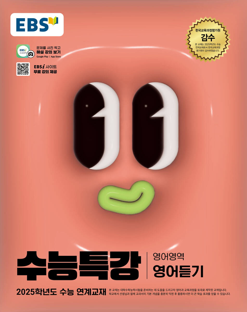 EBS 수능특강 영어영역 영어듣기 (2024년)