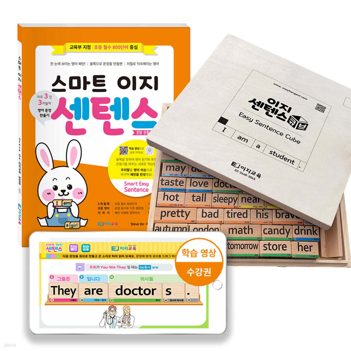 이지 영어 센텐스큐브 + 스마트 이지 센텐스(영어 문장만들기) 교재+수강권(9개월) 세트