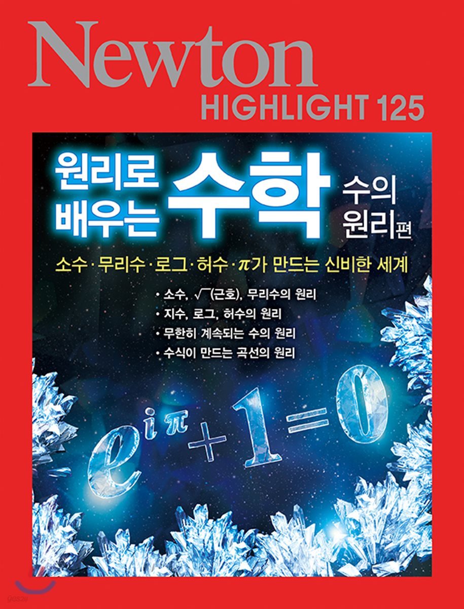 NEWTON HIGHLIGHT 뉴턴 하이라이트 125 원리로 배우는 수학 (수의 원리편)