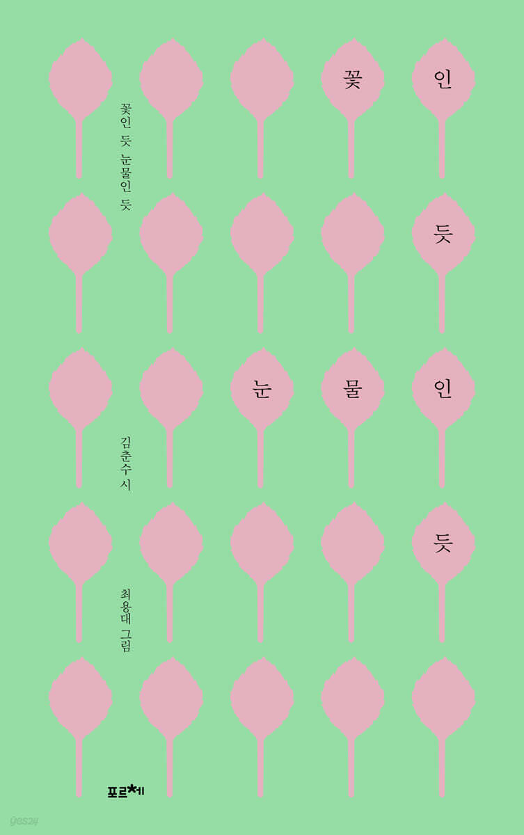 꽃인 듯 눈물인 듯