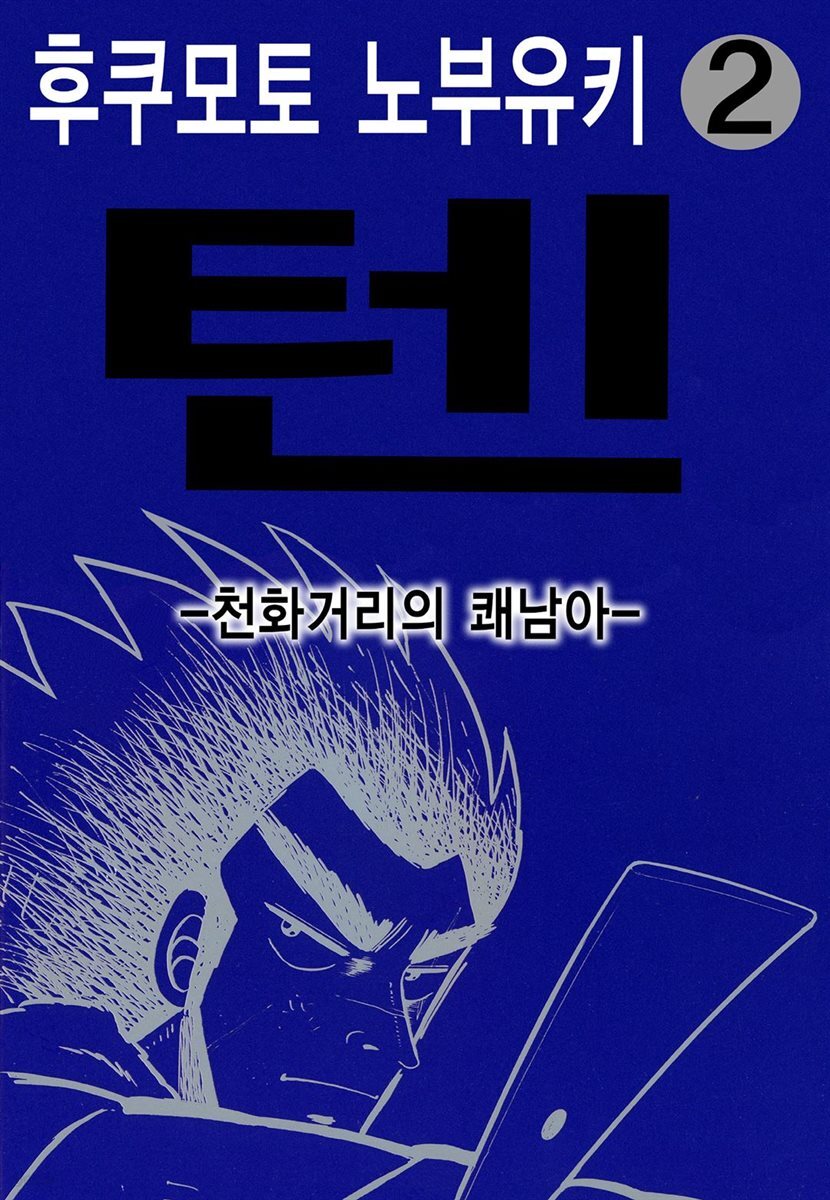 [대여] 텐 - 천화거리의 쾌남아 02권