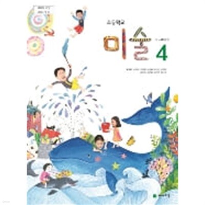 초등학교 미술 4 (2015개정교육과정) (교과서)